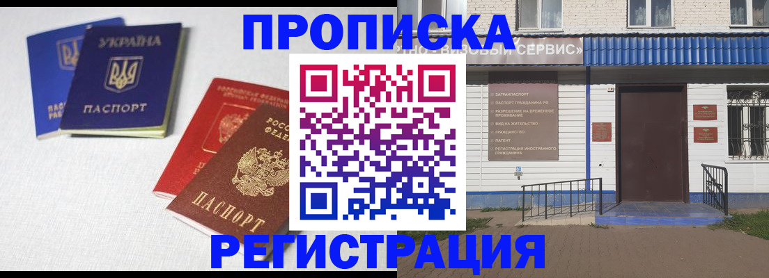 прописка ребенка в Домодедово