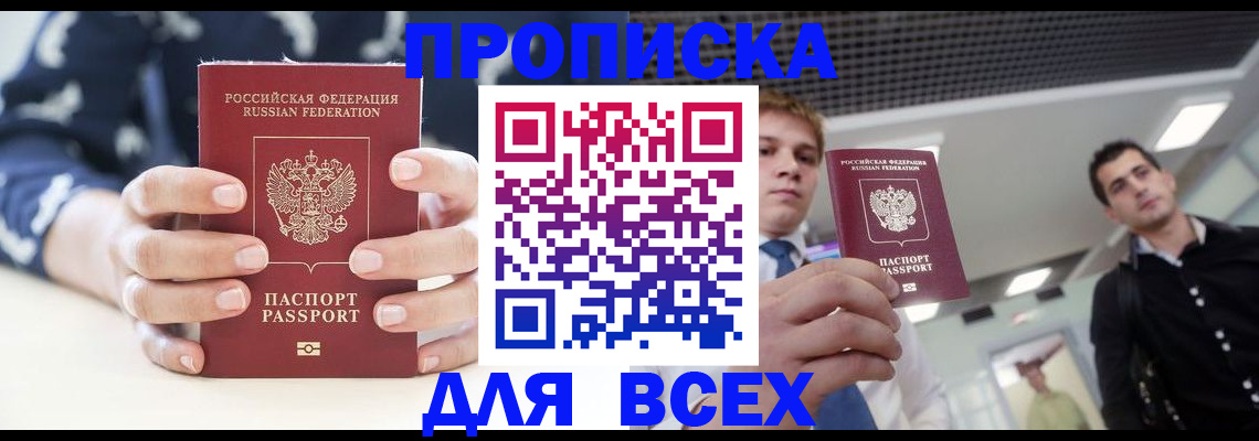 временная регистрация купить в Домодедово